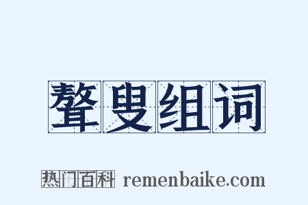 聱叟组词是什么意思的图片